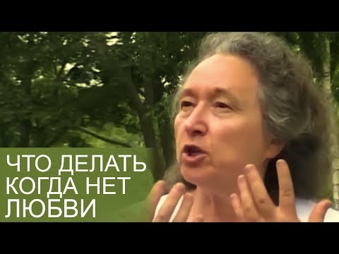 Видео: Что делать когда НЕТ любви к Богу - Людмила Плетт