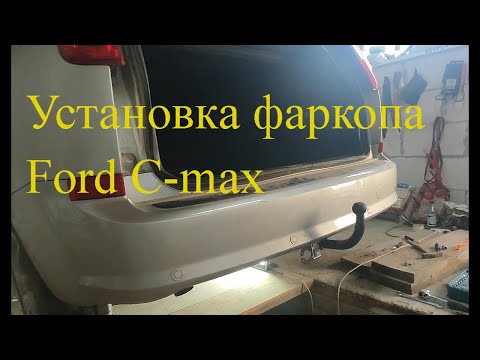 Видео: Ford C-MAX: Установка фаркопа/Ford C-MAX: Installing a tow bar
