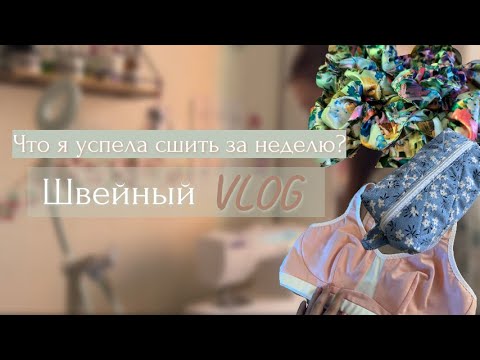 Видео: Швейный влог №3 // Что успела сшить за неделю // Шью, рассказываю, жалуюсь