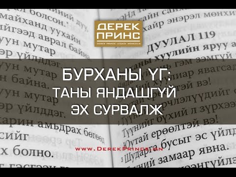 Видео: Бурханы Үг: Таны яндашгүй эх сурвалж (2-р хэсэг | 4323)