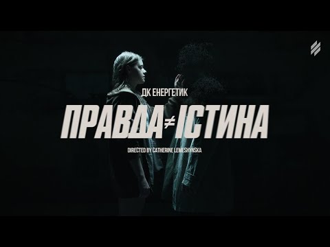 Видео: ДК Енергетик, Третя Штурмова – Правда≠Істина [ЕПОХА]