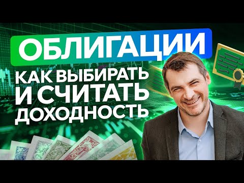 Видео: Облигации, как инвестировать и сформировать портфель/ Как считать доходность и выбирать облигации