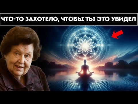 Видео: Скрытый закон вел тебя — есть кое-что, что тебе нужно услышать | Наталья Бехтерева