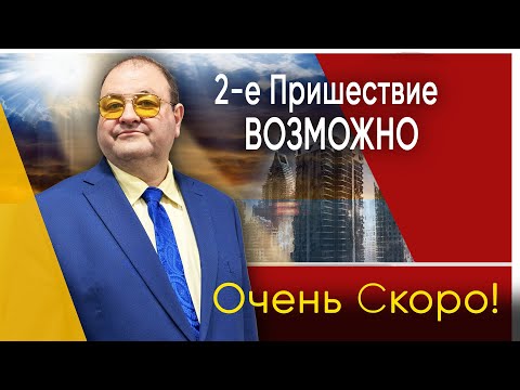 Видео: Как долго осталось до Пришествия и что может произойти в самое ближайшее время?