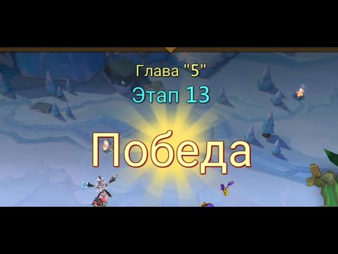 Видео: Глава:5 Этап:13 Lords Mobile Прохождение Испытание Грань (Vergeway Stage 5:13)