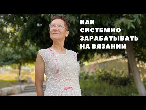 Видео: Бизнес на вязании / Авторское вязание для продаж