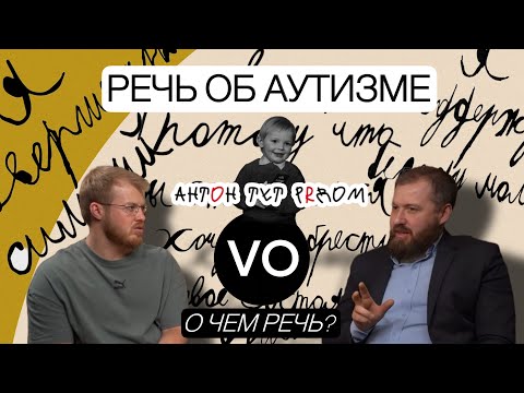 Видео: РЕЧЬ ОБ АУТИЗМЕ с Антоном Костиным. Диагностика, терапия, о фонде «Антон тут рядом», РАС реальности