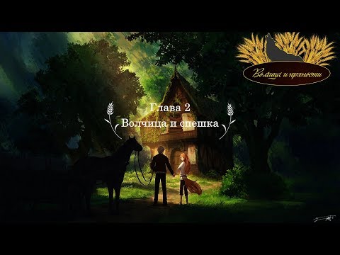 Видео: Волчица и Пряности VR 2 серия |Волчица и спешка| русские субтитры