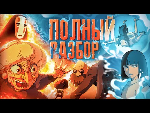 Видео: Унесенные призраками | Большой разбор