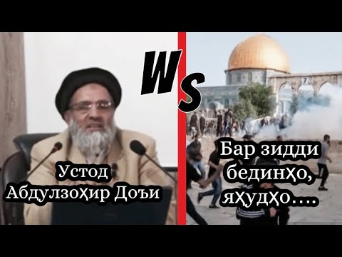 Видео: #челенджи устод Абдулзоҳир Доъи ба кулли дунё