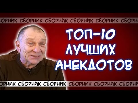 Видео: Топ-10 лучших анекдотов за все года!😂 Вы будете смеяться до слёз!