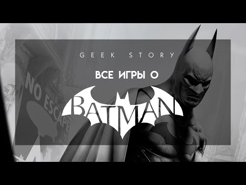 Видео: Все игры о Бэтмене (1986-2017)