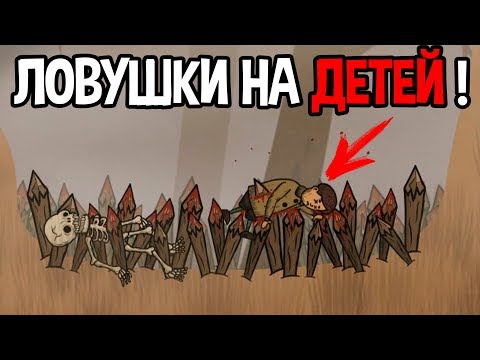 Видео: Они ставят ловушки ! Весь мир в ловушках ! ( Creepy Tale )