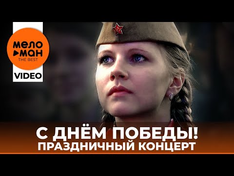 Видео: С ДНЁМ ПОБЕДЫ! Праздничный концерт 2015 (Избранное)