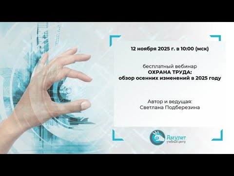 Видео: вебинар «Охрана труда: обзор осенних изменений в 2025 году»