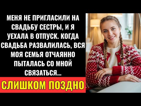 Видео: Меня Не Позвали На Свадьбу Сестры, Я Уехала В Отпуск — А Потом Её Свадьба Развалилась