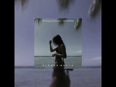 Видео: Drongo,LA.koba - Полетаем (𝒔𝒍𝒐𝒘𝒆𝒅 + 𝒓𝒆𝒗𝒆𝒓𝒃)