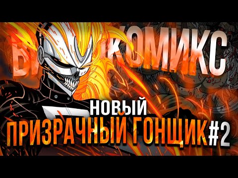 Видео: Новый Призрачный Гонщик №2: Тайна Розовых таблеток