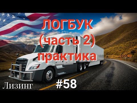 Видео: ЛОГБУК (часть 2) ПРАКТИКА. Дальнобой по США.  #58