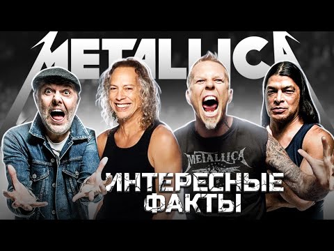 Видео: ИНТЕРЕСНЫЕ И ЗАБАВНЫЕ ФАКТЫ О METALLICA l ROCK NEWS