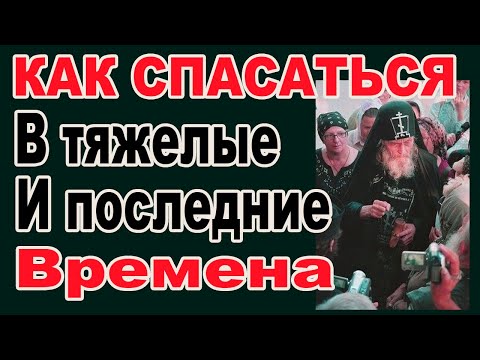 Видео: Что благословляли старцы в трудные и последние времена