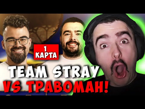 Видео: STRAY TEAM VS ТРАВОМАН TEAM | ПЕРВАЯ ИГРА ! СТРЕЙ НЕКРОФОС carry mid dota 2 ! Лучшее со стреем