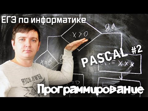Видео: Программирование на Pascal. Условия (ветвление). Видеокурс
