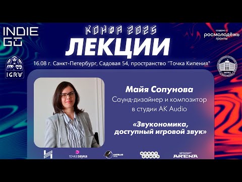 Видео: Майя Сопунова: Звукономика, доступный игровой звук (Мастер-классы в рамках фестиваля КОНФА)