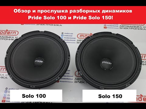 Видео: Обзор и прослушка РАЗБОРНЫХ эстрадных динамиков Pride Solo 100 и Solo 150!