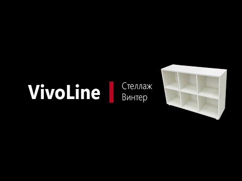 Видео: Инструкция по сборке стеллажа Винтер VivoLine