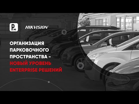 Видео: Организация парковочного пространства - новый уровень Enterprise решений