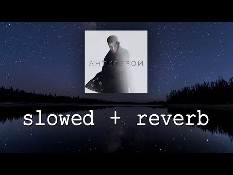 Видео: ELMAN  - Антигерой (slowed+reverb)