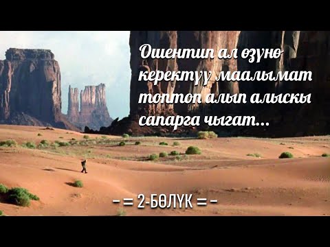 Видео: Ошентип ал өзүнө керектүү маалымат топтоп алып алыскы сапарга чыгат... Кыска Кыргызча Кино #Кинобаян