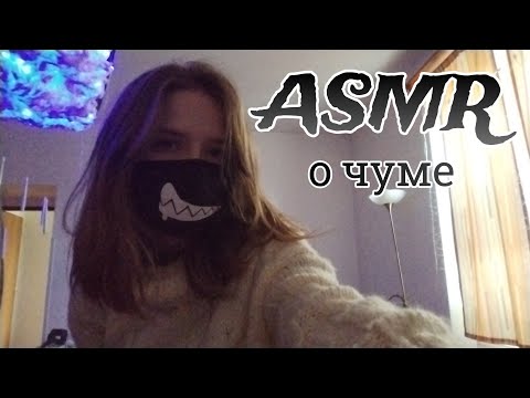 Видео: АСМР читаю о чуме | болталка | ASMR