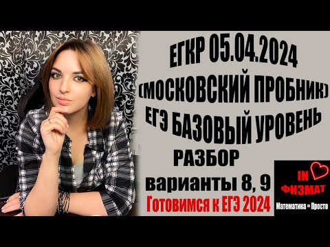 Видео: Московский пробник (ЕГКР). ЕГЭ по математике, база. 05.04.2024. Решаю сразу два варианта: 8 и 9