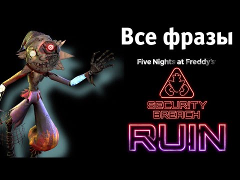 Видео: Все фразы Воспитателя детсада  Daycare attendant Fnaf 9 DLC RUIN