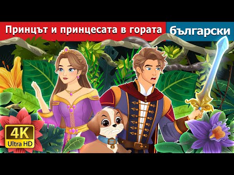 Видео: Принцът и принцесата в гората | The Prince and The Princess in the Forest | @BulgarianFairyTales