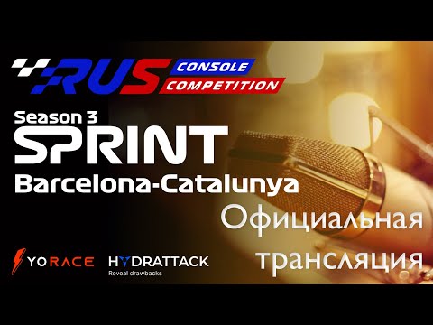 Видео: ОФИЦИАЛЬНАЯ ТРАНСЛЯЦИЯ 4 ЭТАПА ЧЕМПИОНАТА RCC Sprint