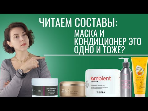 Видео: Кондиционер и маска для волос одно и тоже?Tefia, Angiopharm, Wella, Smorodina, Egg planet.