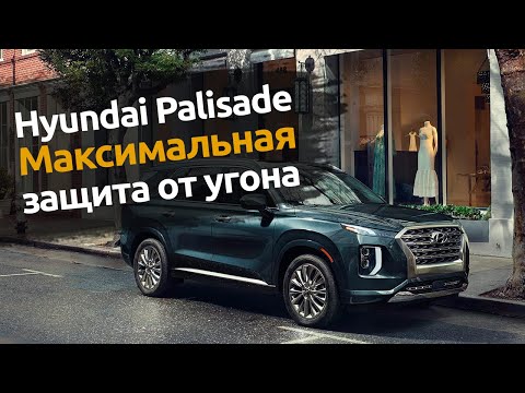 Видео: Hyundai Palisade : Максимальная защита от угона