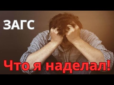 Видео: СЛУЧАЙНО ЖЕНИЛСЯ Как быть