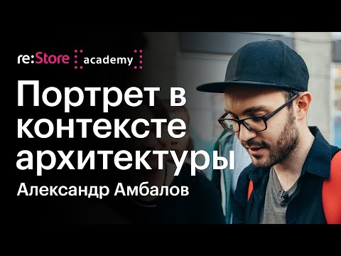 Видео: Фотопрогулка с Александром Амбаловым: портрет в контексте архитектуры