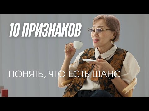 Видео: 10 признаков понять, что есть шанс.