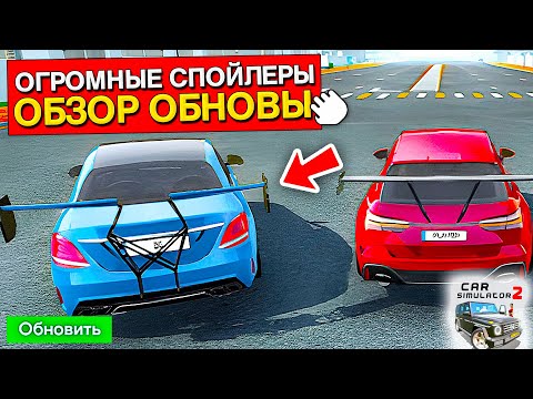 Видео: 😱НОВЫЕ ОГРОМНЫЕ СПОЙЛЕРЫ ОБНОВЛЕНИЕ ОКТЯБРЬ БЕТА-ТЕСТ СИМУЛЯТОР АВТОМОБИЛЯ 2