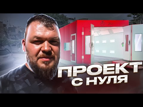 Видео: Запускаем Бизнес С Нуля, Покраска Авто В США @3BRO