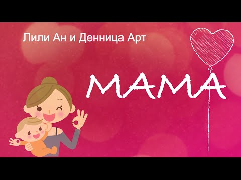 Видео: МАМА- Лили Ан и Денница Арт