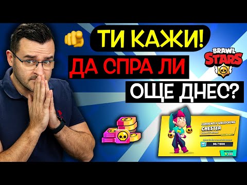 Видео: Коледа Special - РЕШЕТЕ ВМЕСТО МЕН - Да спра ли Brawl Stars?