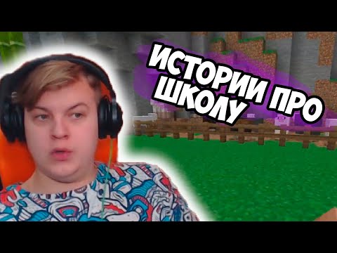 Видео: ПЯТЁРКА РАССКАЗЫВАЕТ О ШКОЛЕ [Истории из жизни Пятёрки] #37