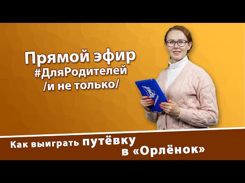 Видео: Как выиграть путёвку в «Орлёнок»?