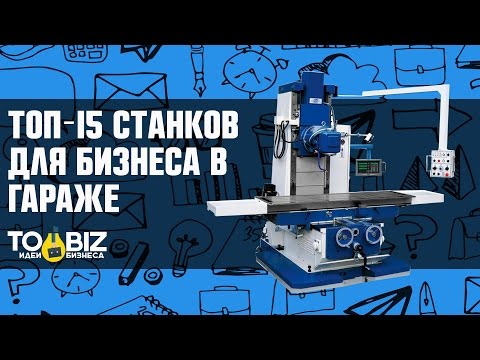 Видео: 15 станков для малого бизнеса в гараже. Оборудование для производства на дому